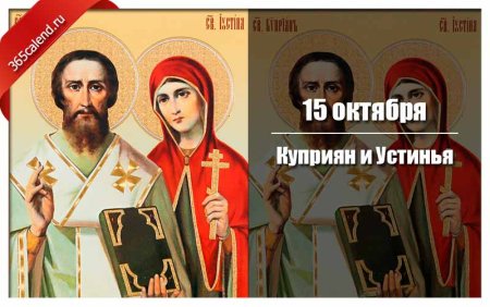 Куприян и Устинья праздник