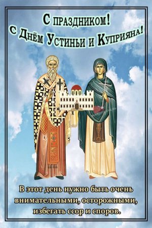 День Куприяна и Устиньи