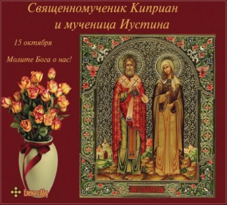 Киприан и Иустина молите Бога о нас