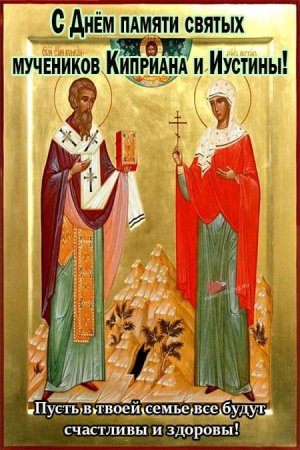 День Куприяна и Устиньи открытки