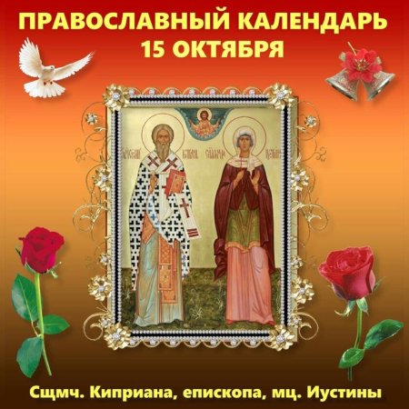 15 Октября Киприан и Устинья