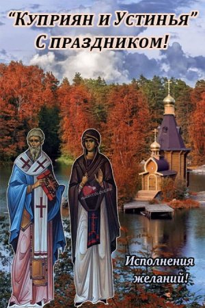 День Куприяна и Устиньи открытки