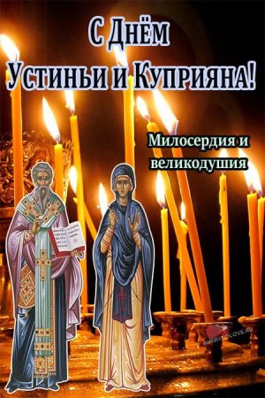 Куприян и Устинья картинки поздравления