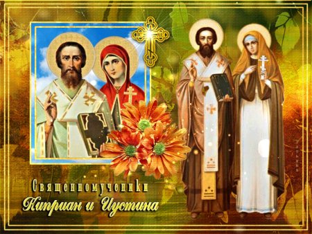 Куприян и Устинья (народный праздник).