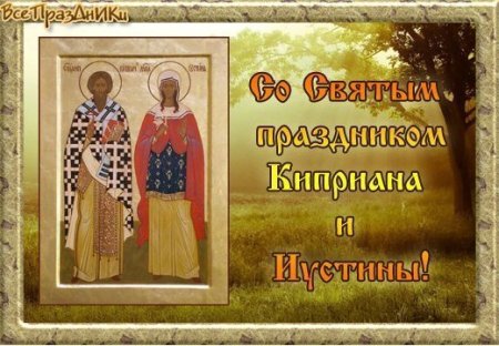 Праздник Святого Киприана и Иустины