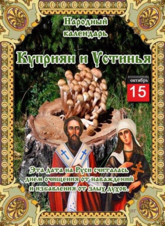 Куприян и Устинья 15 октября