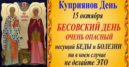 Куприян и Устинья (день очищения от наваждений и нечистой силы)