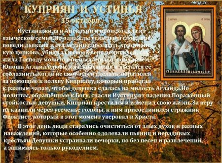 15 Октября праздник Куприян и Устинья