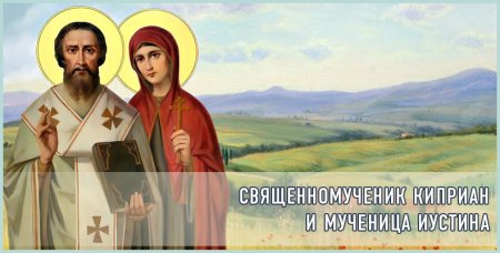 Киприан и Устинья
