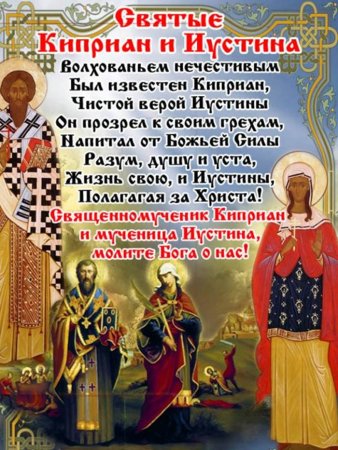 15 Октября Киприан и Иустина