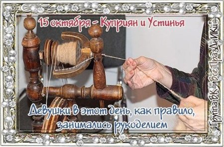 День Куприяна и Устиньи