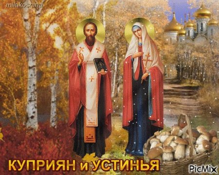Куприян и Устинья праздник