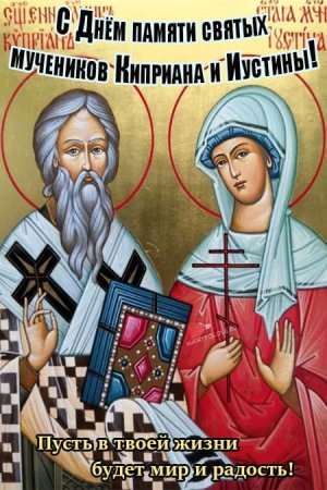 День Куприяна и Устиньи открытки