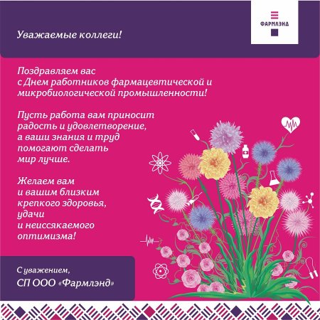 Поздравление с днем фармацевтического работника
