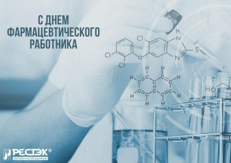 С днем фармацевтического работника Костромская область