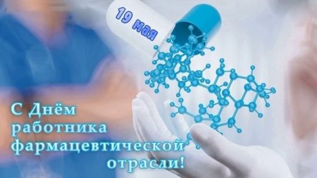 С днем фармацевтического работника