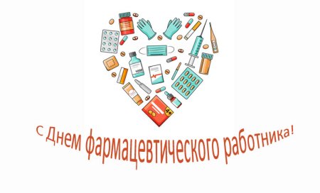 С днем фармацевтического работника