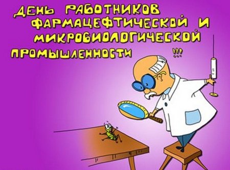 С днём фармацевта открытки