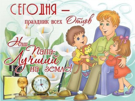 С днем отца