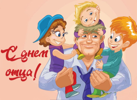 День отца (father's Day).