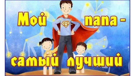Надпись мой папа самый лучший