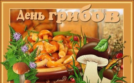 День грибов 16 апреля