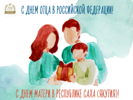 День отца в России