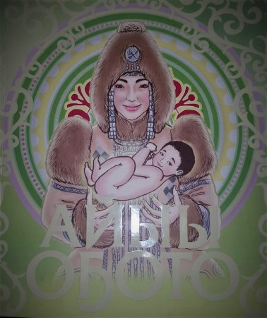 Дьиэ кэргэн кунунэн э5эрдэ