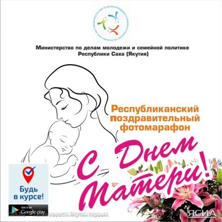 С днем матери Республики Саха