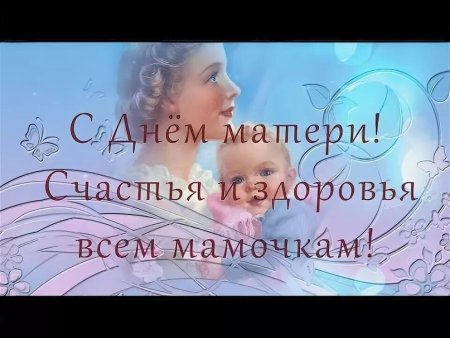 Открытки с днём мам Якутии