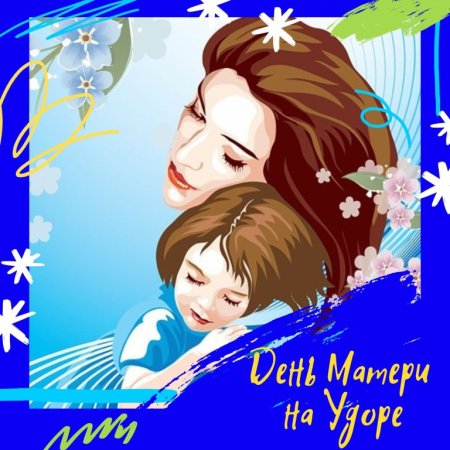 День матери