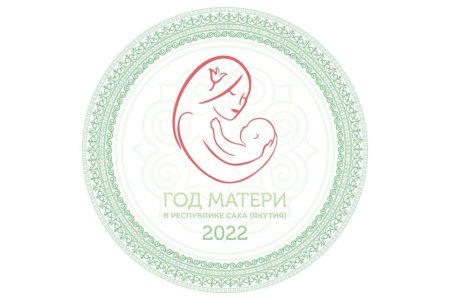 Год матери в Якутии 2022 логотип