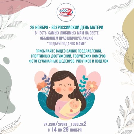 Всероссийский день матери