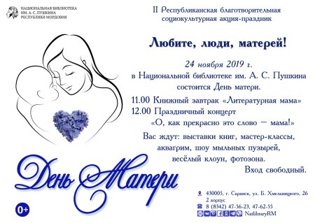 Акция ко Дню матери в школе