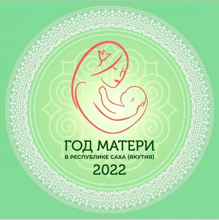 Год матери в Республике Саха Якутия логотип