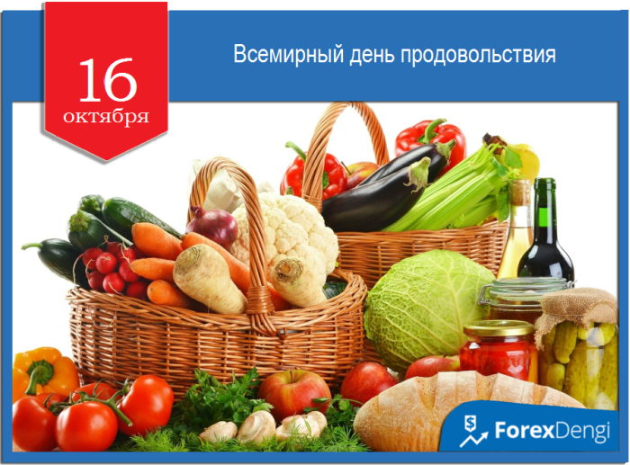 Где 16 октября. Всемирный день продовольствия. Всемирный день продовольствия 16 октября. Всемирный день продовольствия картинки. Картинки к празднику "Всемирный день продовольствия" 16 октября 2022 г..