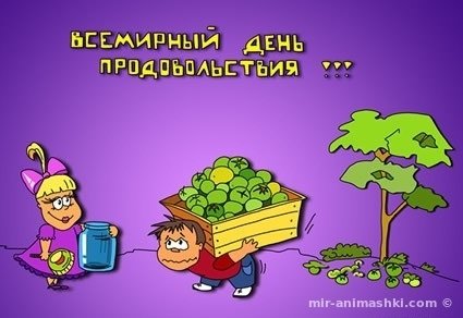 Всемирный день продовольствия 16 октября