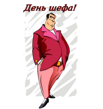 16 Октября день шефа