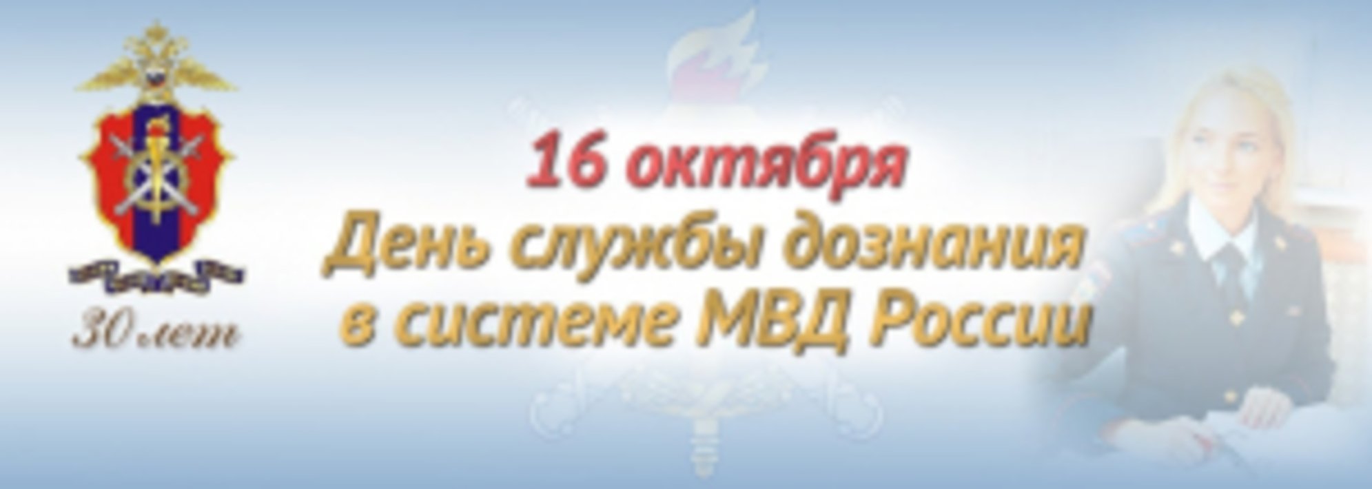16 Октября день службы дознания МВД РФ