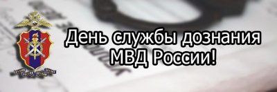 День дознания МВД поздравления