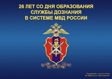 День службы дознания