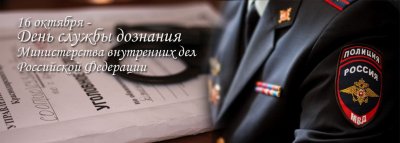 С днем дознания поздравления
