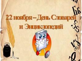 Рисунки ко Дню словаря