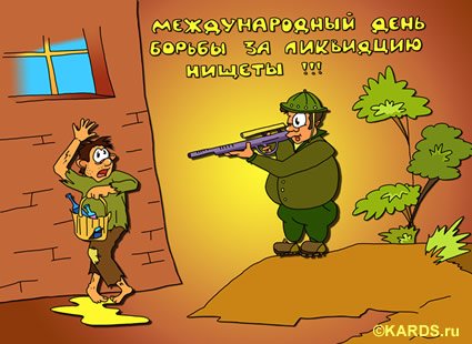 17 Октября Международный день борьбы с нищетой