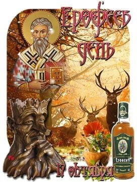 Ерофеев день 17 октября