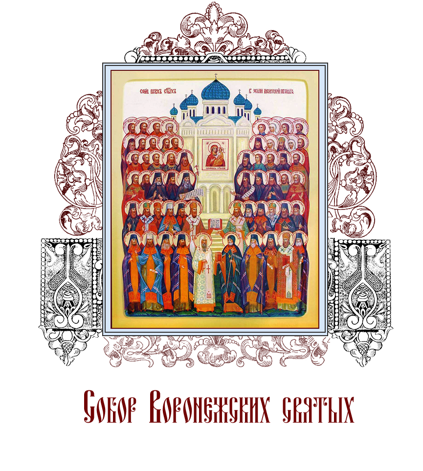 Великие святые христианства. Икона собора всех святых в земле Воронежской просиявших.