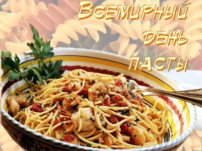 Всемирный день пасты 25 октября