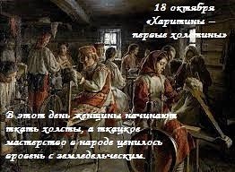 Харитины первые холстины 18 октября