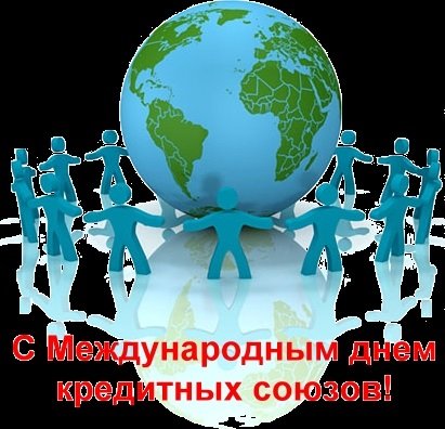 Международный день кредитных союзов