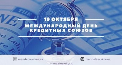С днем кредитных союзов поздравление